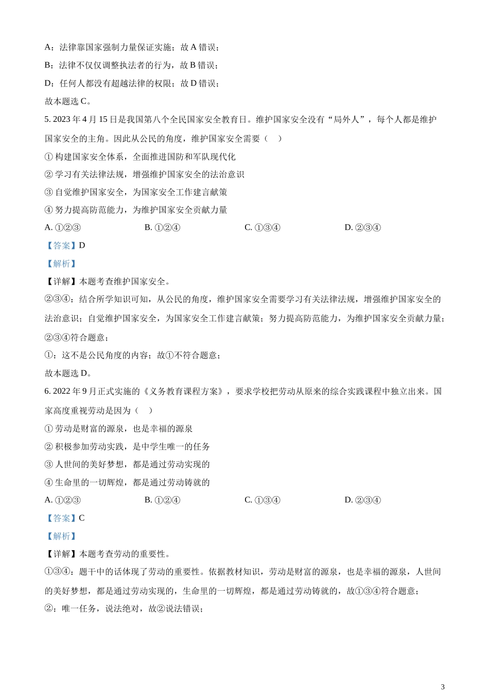 精品解析：2023年青海省西宁市中考道德与法治真题（解析版）.docx_第3页
