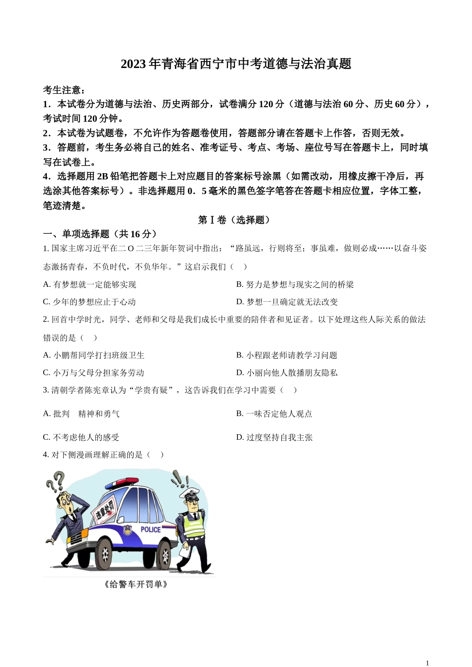 精品解析：2023年青海省西宁市中考道德与法治真题（原卷版）.docx_第1页