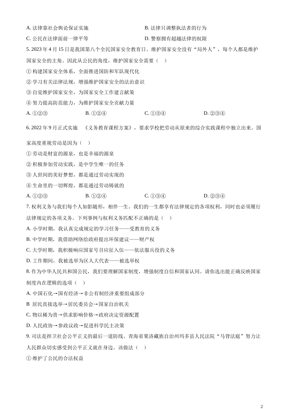 精品解析：2023年青海省西宁市中考道德与法治真题（原卷版）.docx_第2页
