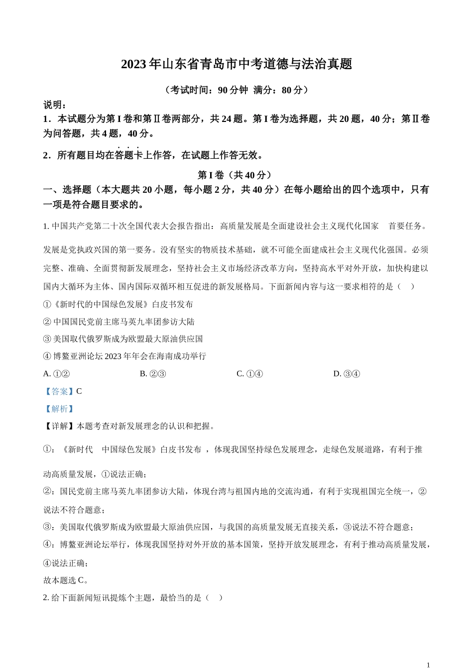 精品解析：2023年山东省青岛市中考道德与法治真题（解析版）.docx_第1页
