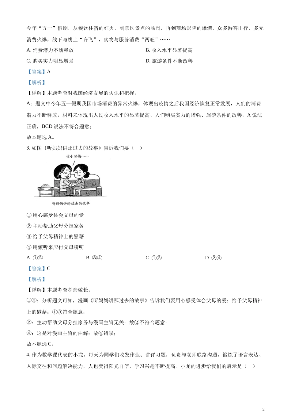 精品解析：2023年山东省青岛市中考道德与法治真题（解析版）.docx_第2页