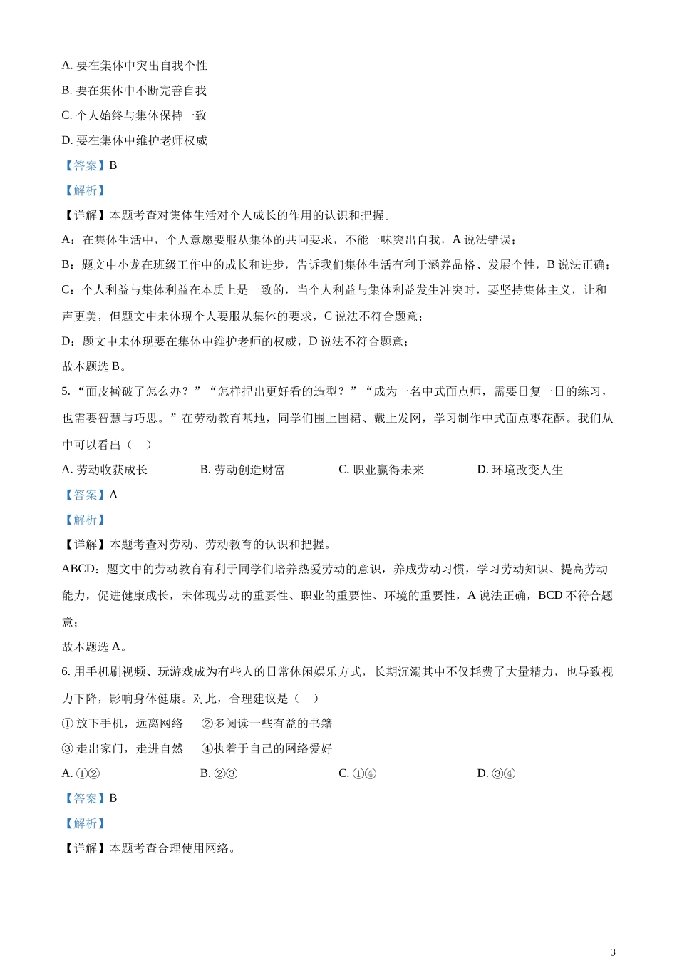 精品解析：2023年山东省青岛市中考道德与法治真题（解析版）.docx_第3页