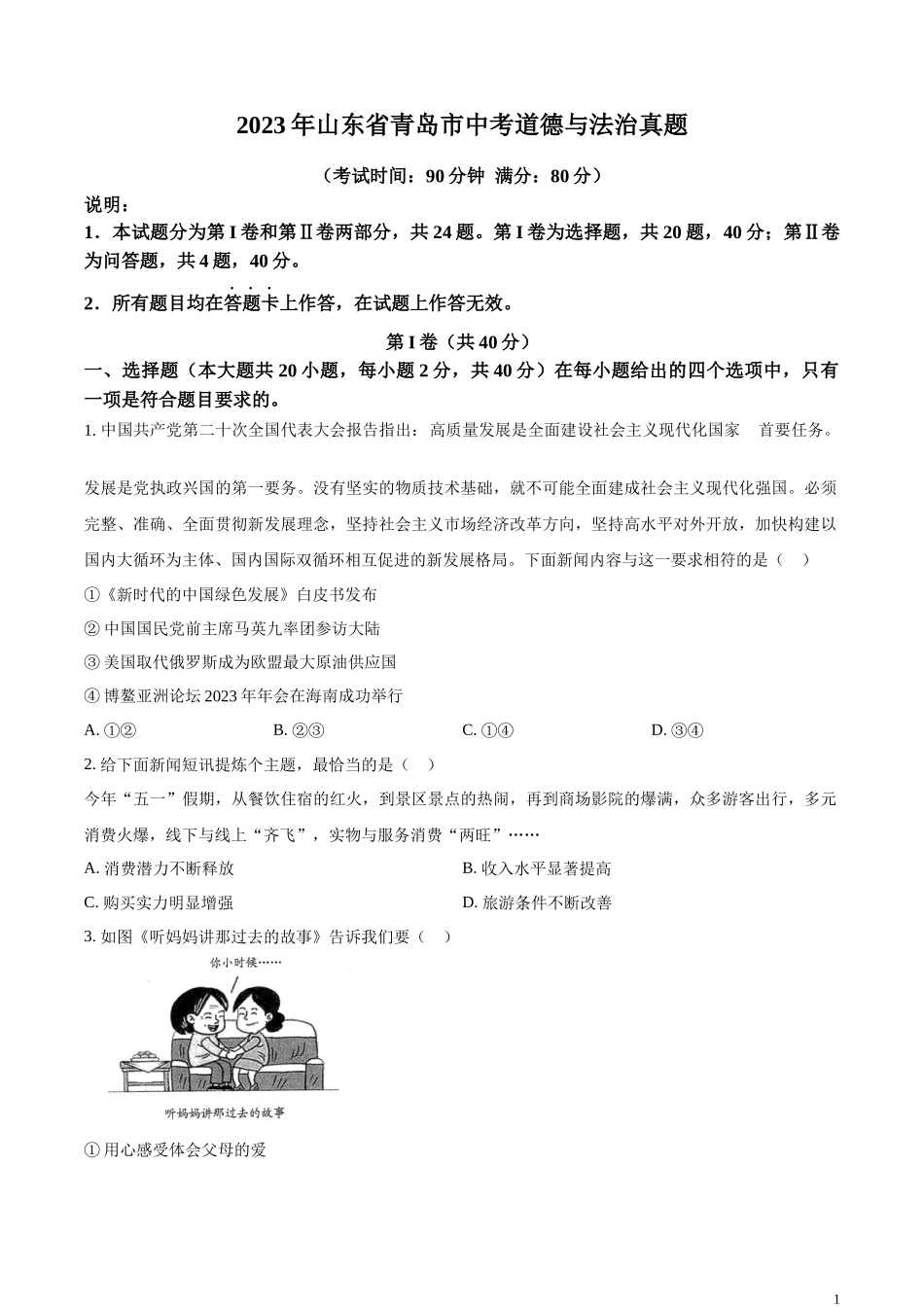 精品解析：2023年山东省青岛市中考道德与法治真题（原卷版）.docx_第1页