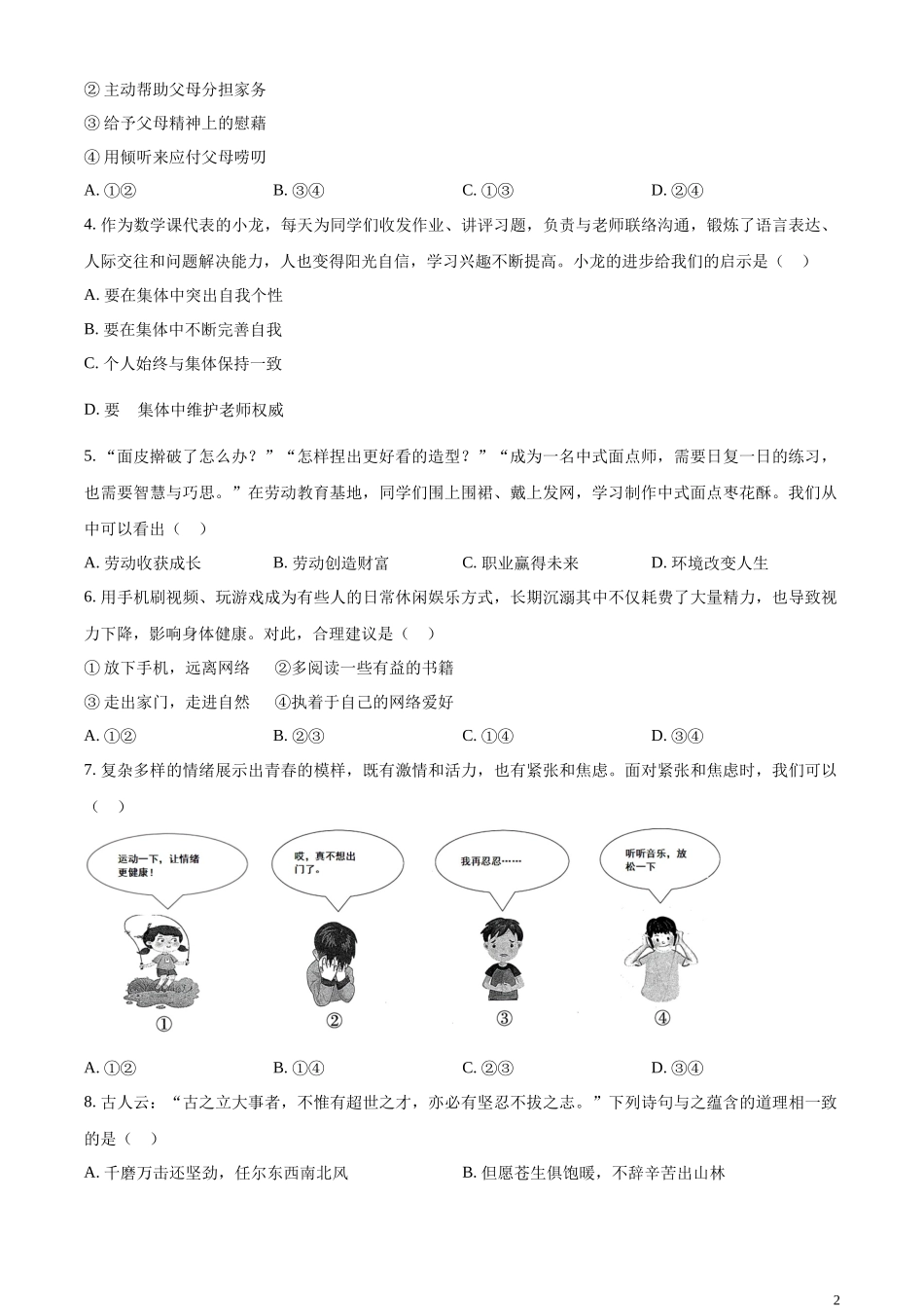 精品解析：2023年山东省青岛市中考道德与法治真题（原卷版）.docx_第2页