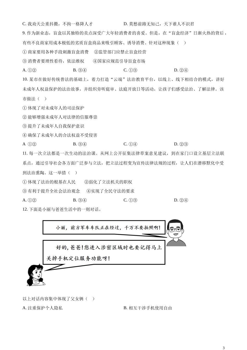 精品解析：2023年山东省青岛市中考道德与法治真题（原卷版）.docx_第3页