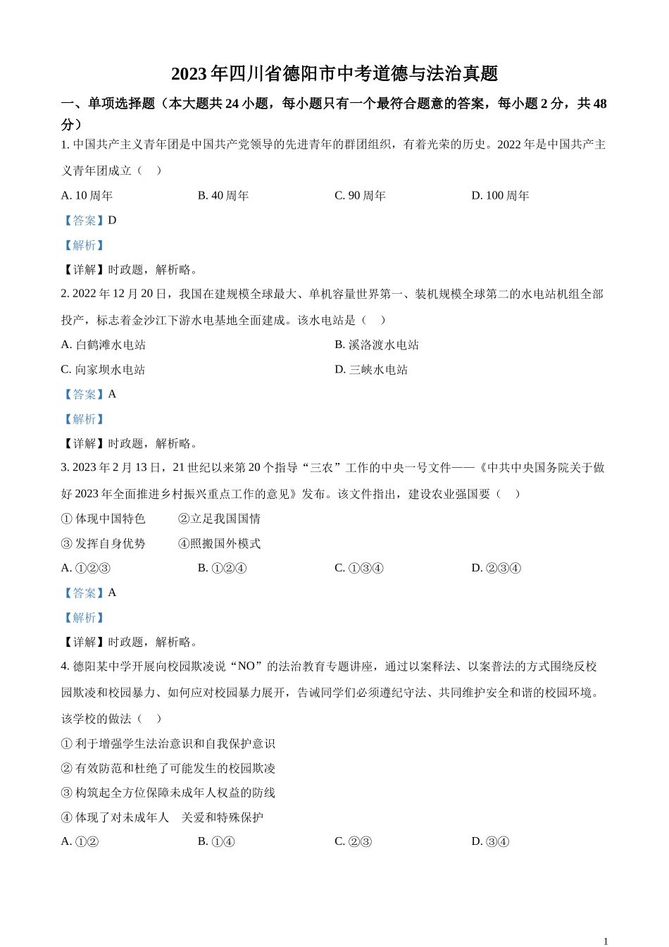 精品解析：2023年四川省德阳市中考道德与法治真题（解析版）.docx_第1页
