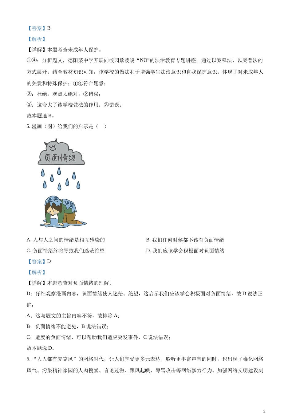 精品解析：2023年四川省德阳市中考道德与法治真题（解析版）.docx_第2页