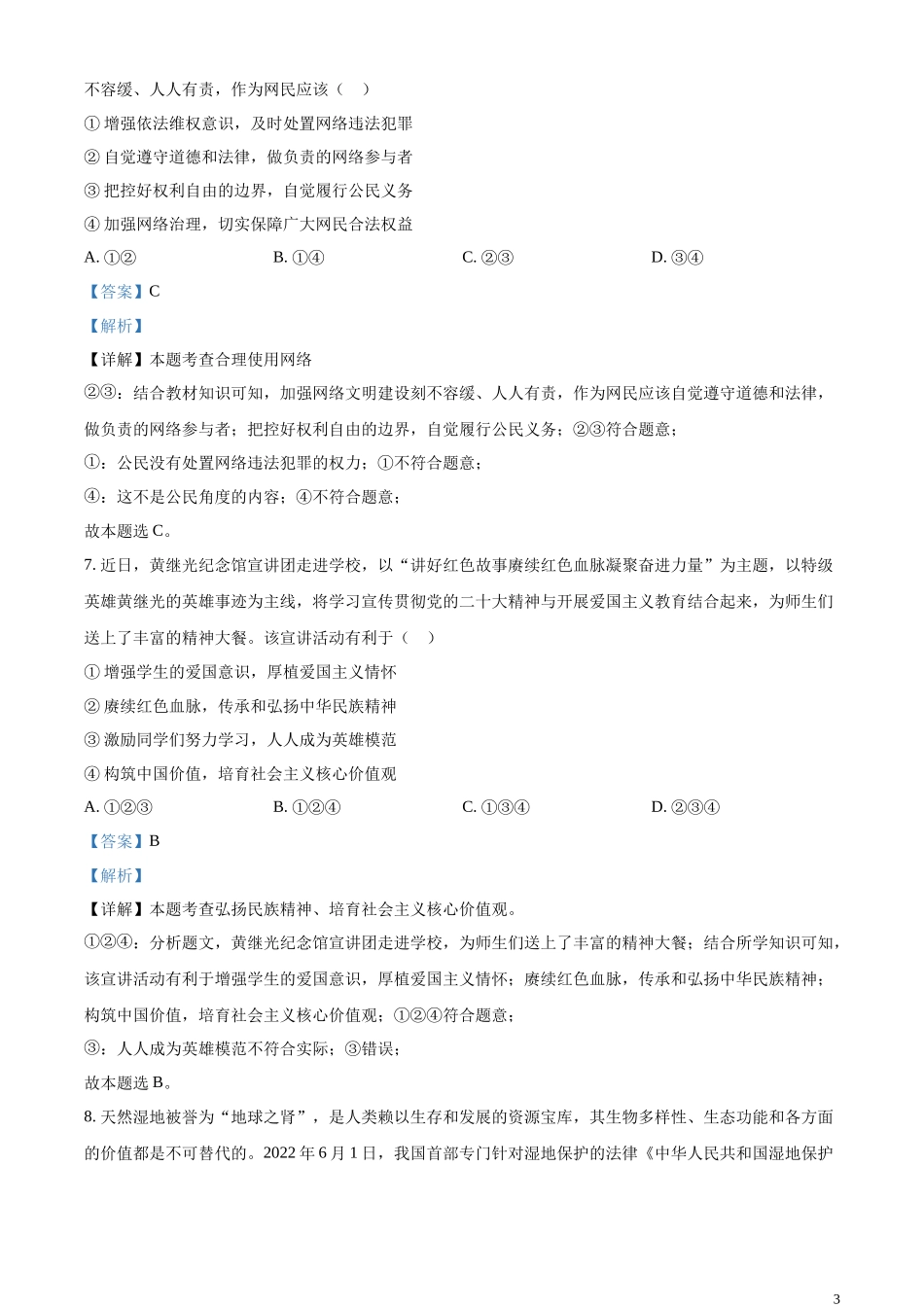 精品解析：2023年四川省德阳市中考道德与法治真题（解析版）.docx_第3页