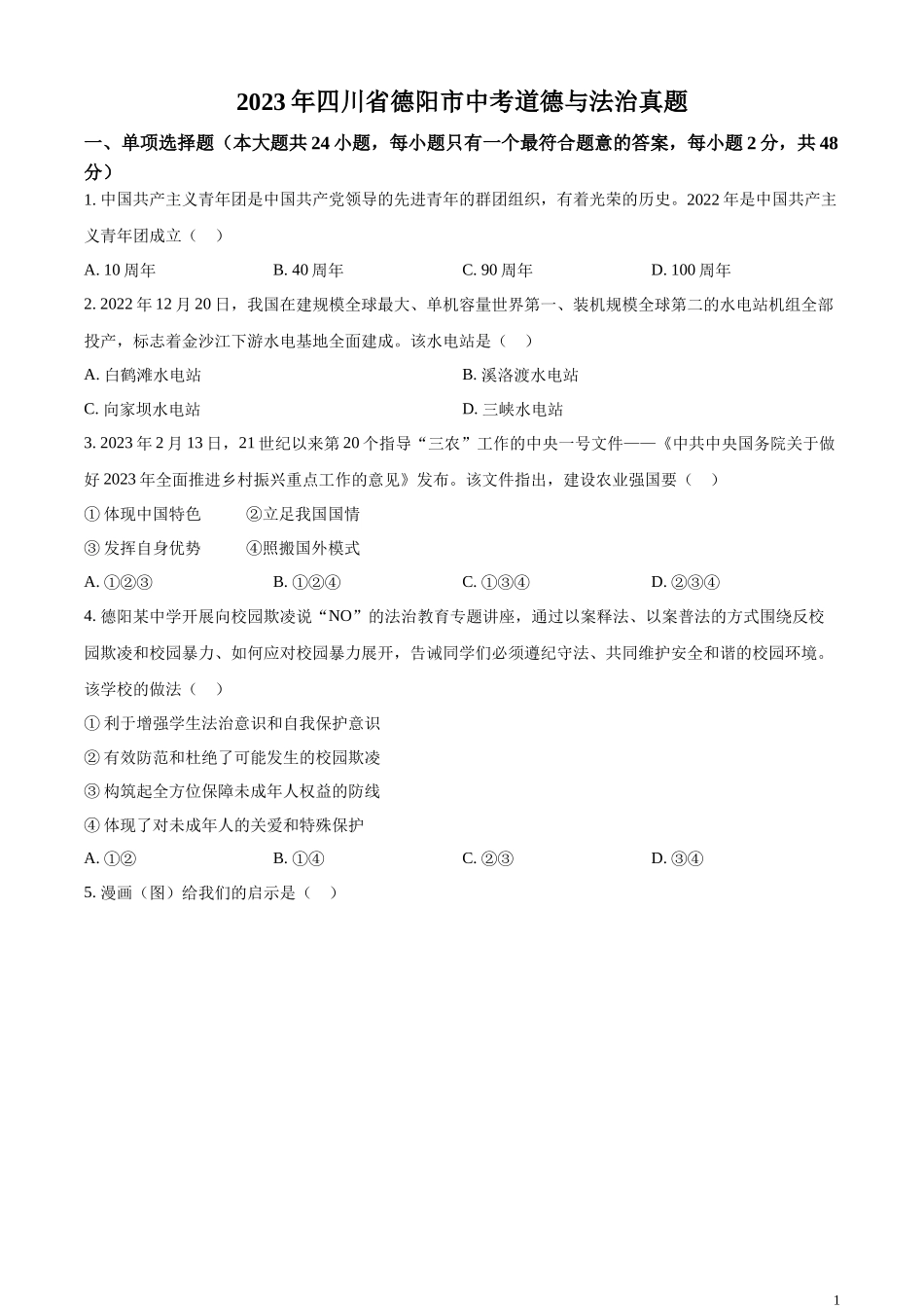 精品解析：2023年四川省德阳市中考道德与法治真题（原卷版）.docx_第1页