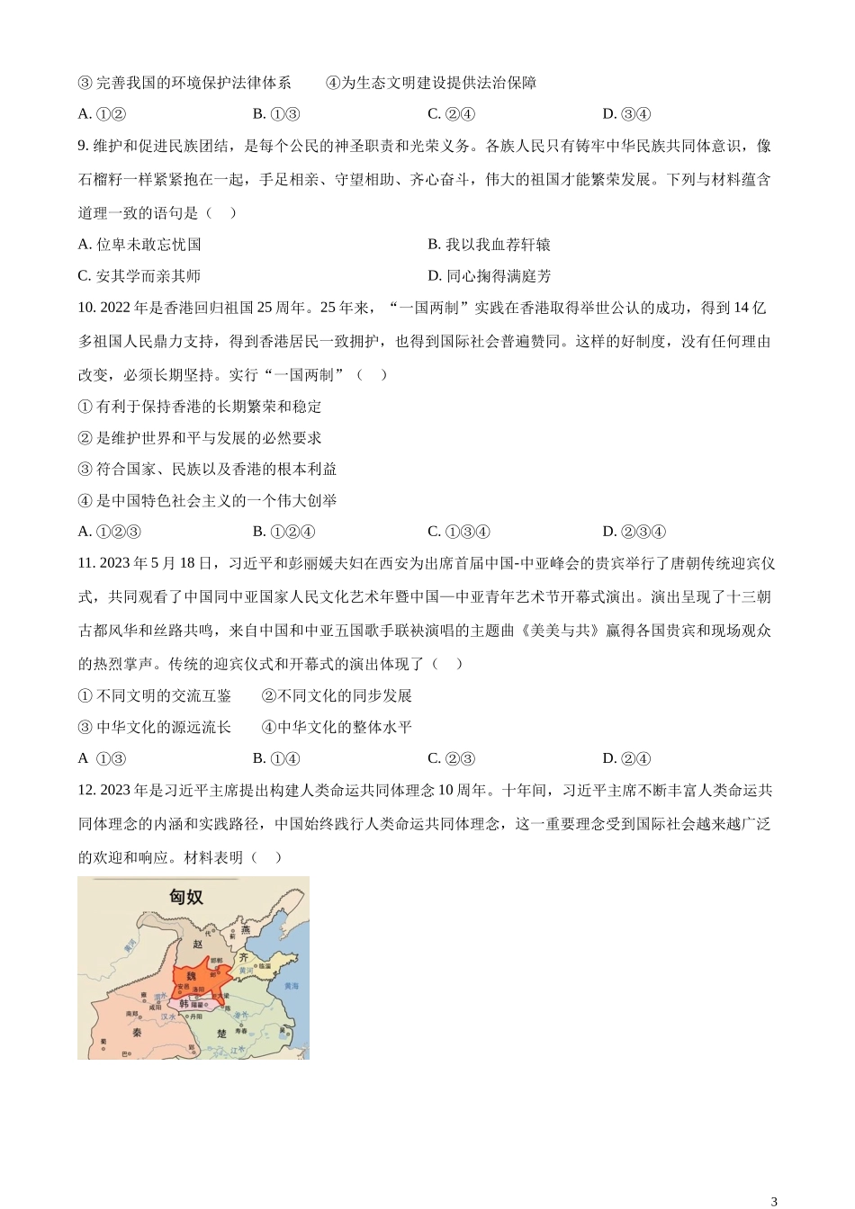 精品解析：2023年四川省德阳市中考道德与法治真题（原卷版）.docx_第3页