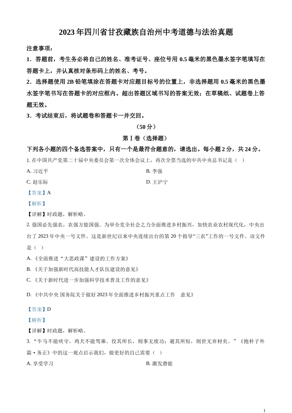 精品解析：2023年四川省甘孜藏族自治州中考道德与法治真题（解析版）.docx_第1页