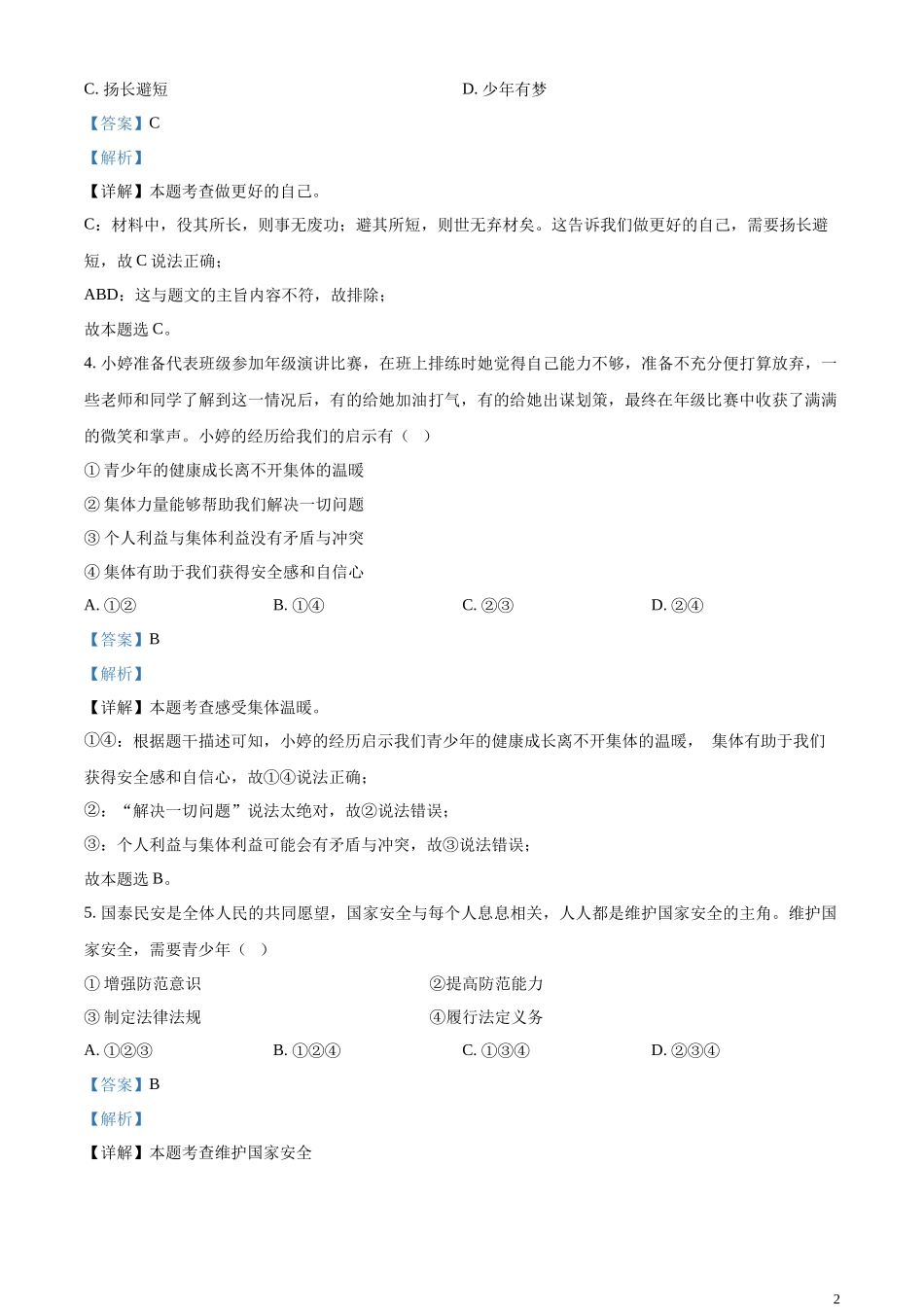 精品解析：2023年四川省甘孜藏族自治州中考道德与法治真题（解析版）.docx_第2页