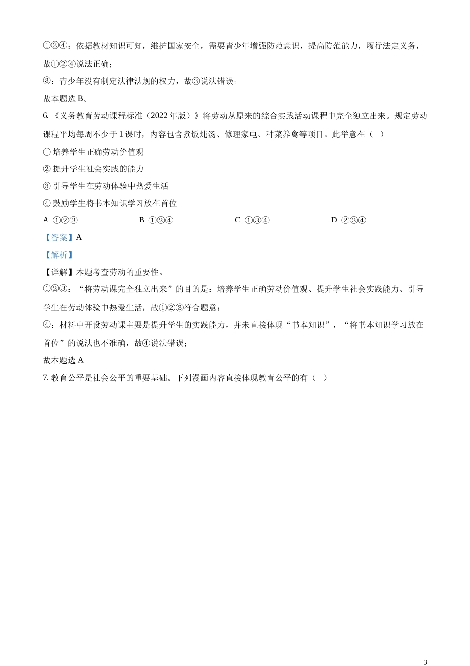 精品解析：2023年四川省甘孜藏族自治州中考道德与法治真题（解析版）.docx_第3页