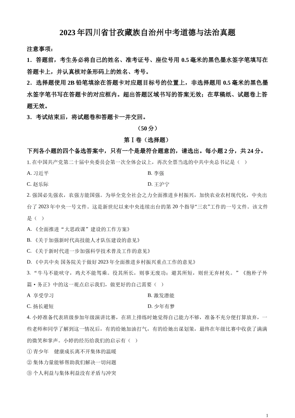 精品解析：2023年四川省甘孜藏族自治州中考道德与法治真题（原卷版）.docx_第1页