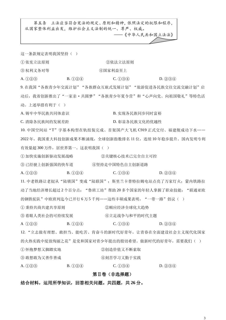 精品解析：2023年四川省甘孜藏族自治州中考道德与法治真题（原卷版）.docx_第3页
