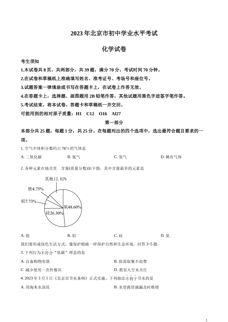 精品解析：2023年北京市中考化学真题 （原卷版）(1).docx_第1页