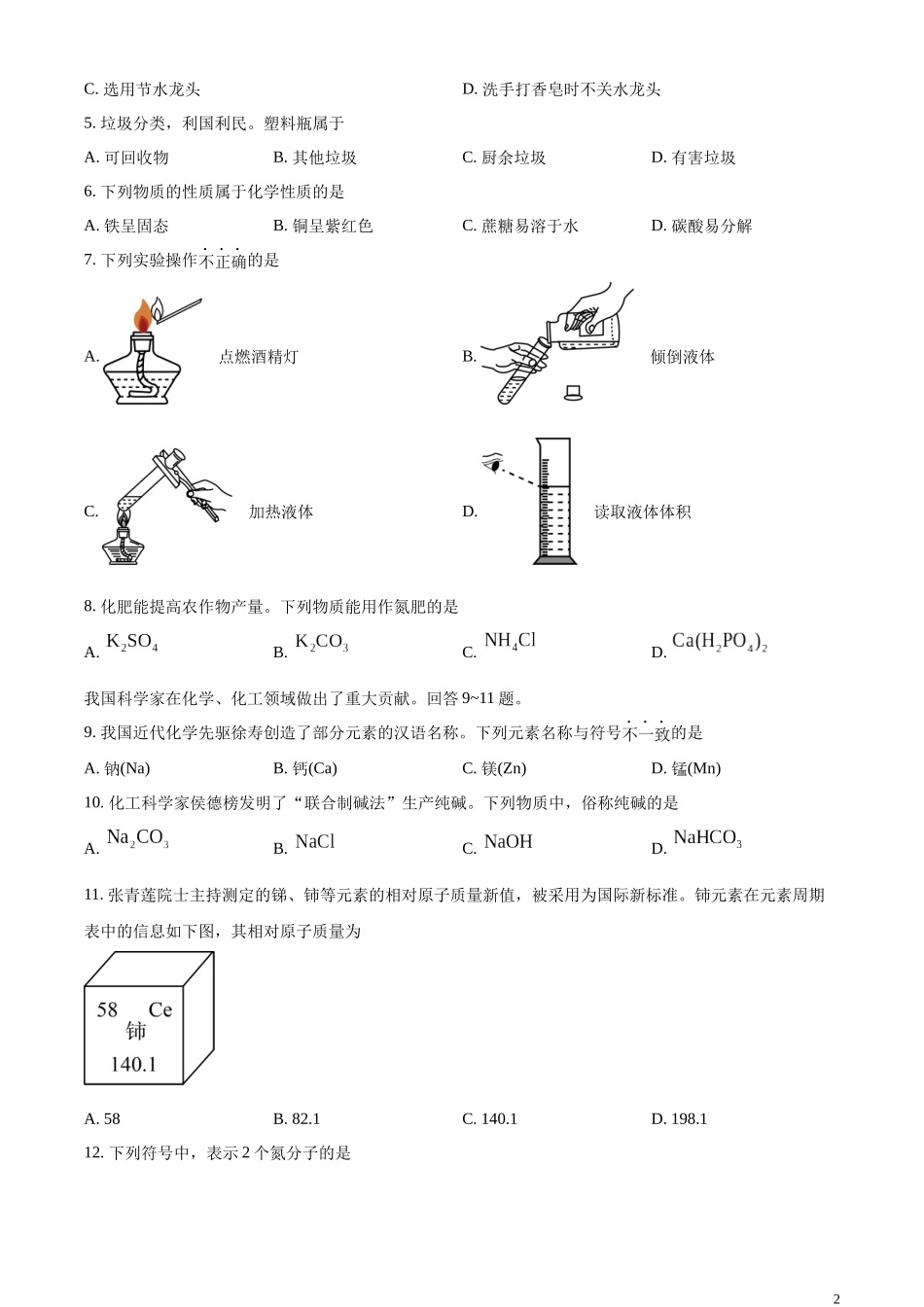 精品解析：2023年北京市中考化学真题 （原卷版）(1).docx_第2页