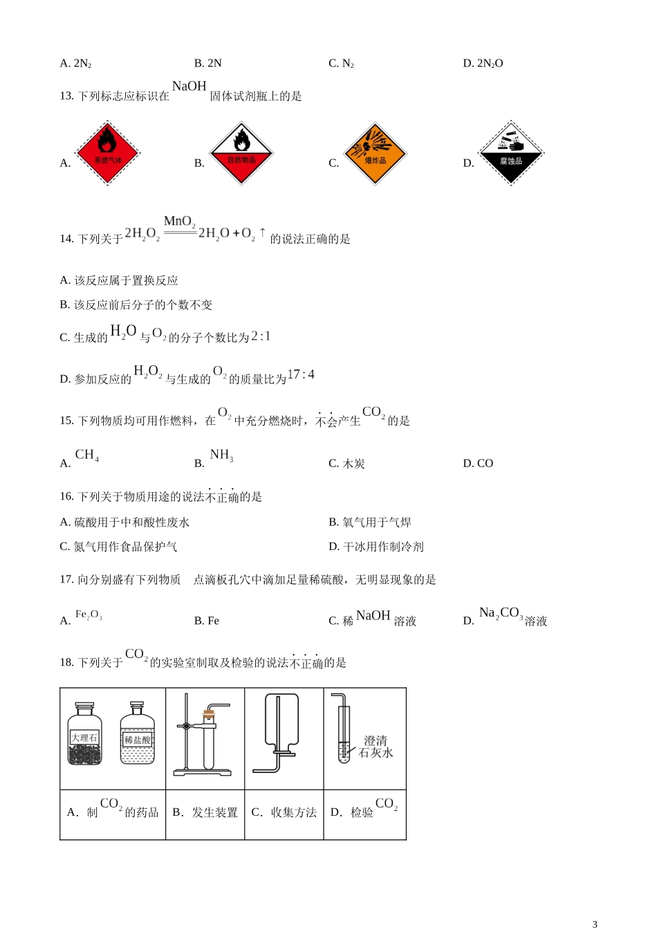 精品解析：2023年北京市中考化学真题 （原卷版）(1).docx_第3页