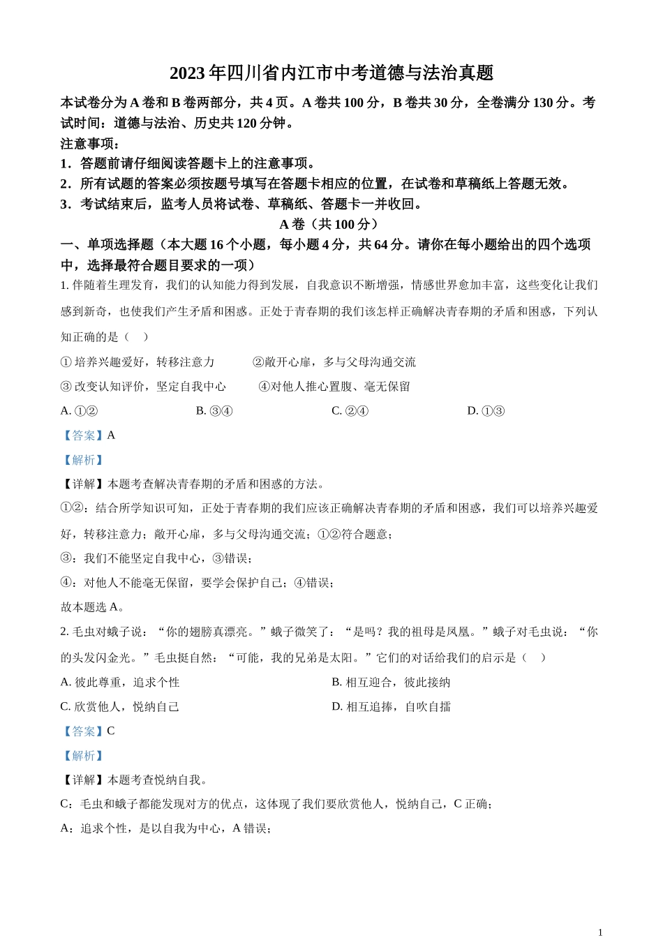 精品解析：2023年四川省内江市中考道德与法治真题（解析版）.docx_第1页
