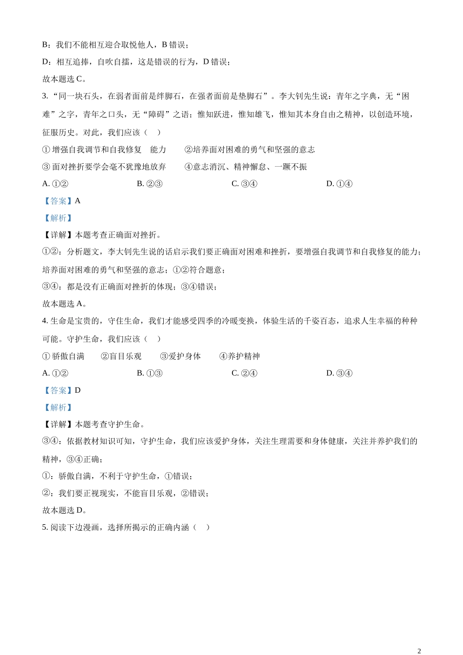 精品解析：2023年四川省内江市中考道德与法治真题（解析版）.docx_第2页