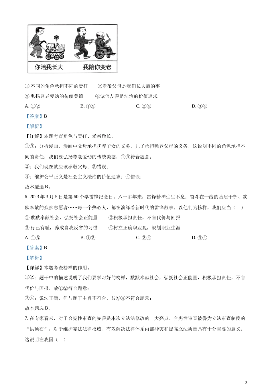 精品解析：2023年四川省内江市中考道德与法治真题（解析版）.docx_第3页