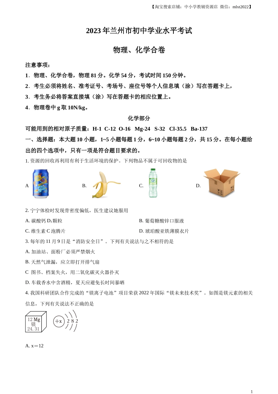 精品解析：2023年甘肃省兰州市中考化学真题（原卷版）.docx_第1页