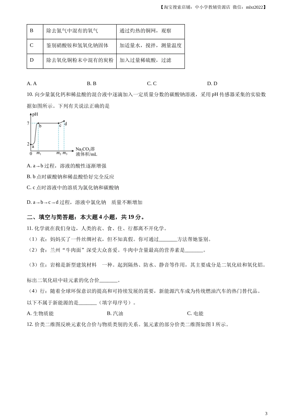 精品解析：2023年甘肃省兰州市中考化学真题（原卷版）.docx_第3页