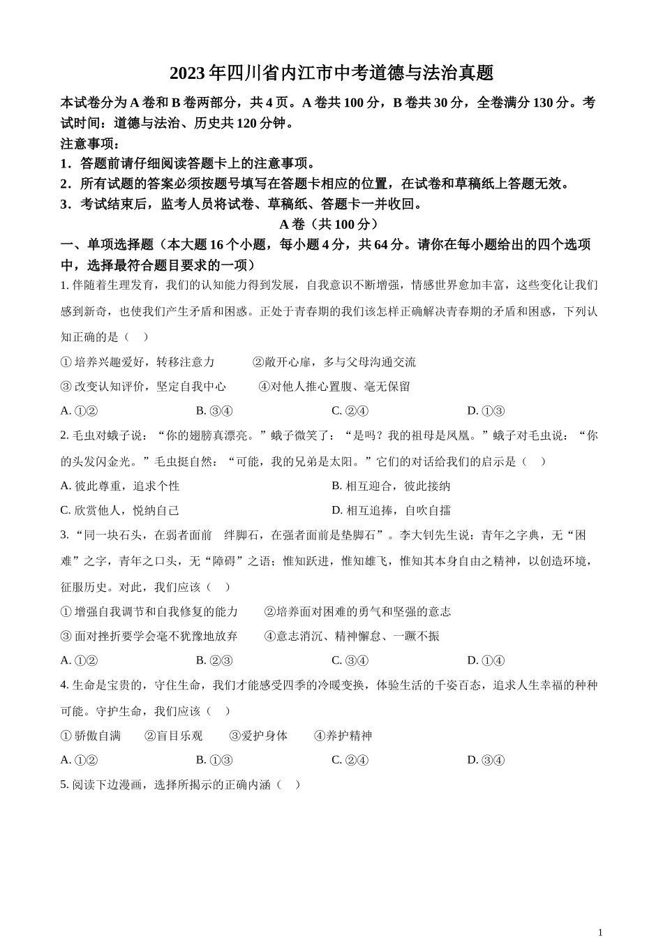 精品解析：2023年四川省内江市中考道德与法治真题（原卷版）.docx_第1页