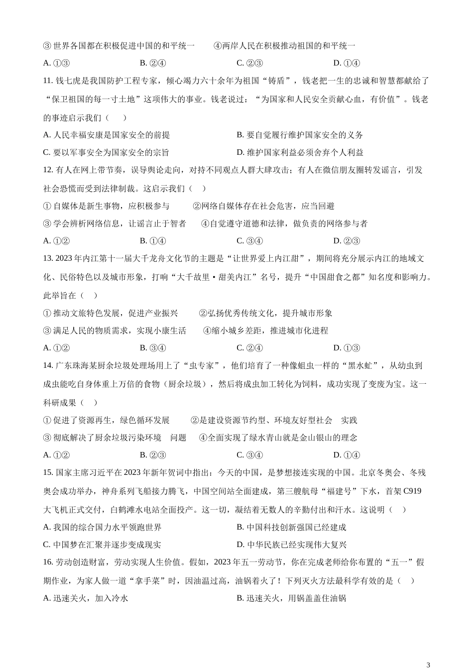 精品解析：2023年四川省内江市中考道德与法治真题（原卷版）.docx_第3页