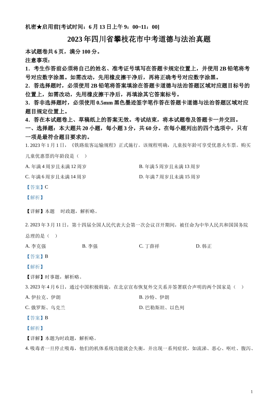 精品解析：2023年四川省攀枝花市中考道德与法治真题（解析版）.docx_第1页