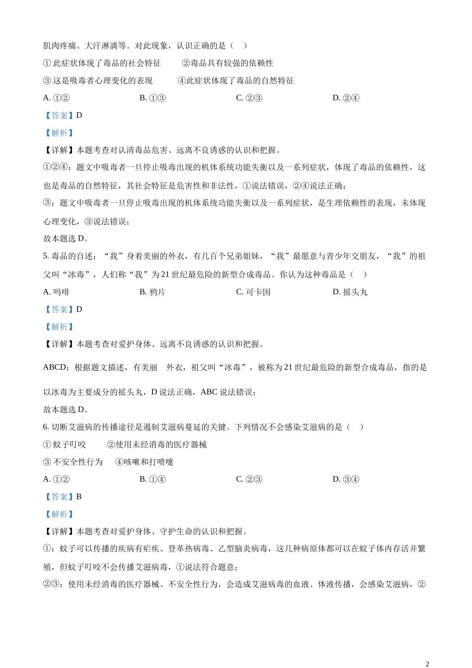 精品解析：2023年四川省攀枝花市中考道德与法治真题（解析版）.docx_第2页