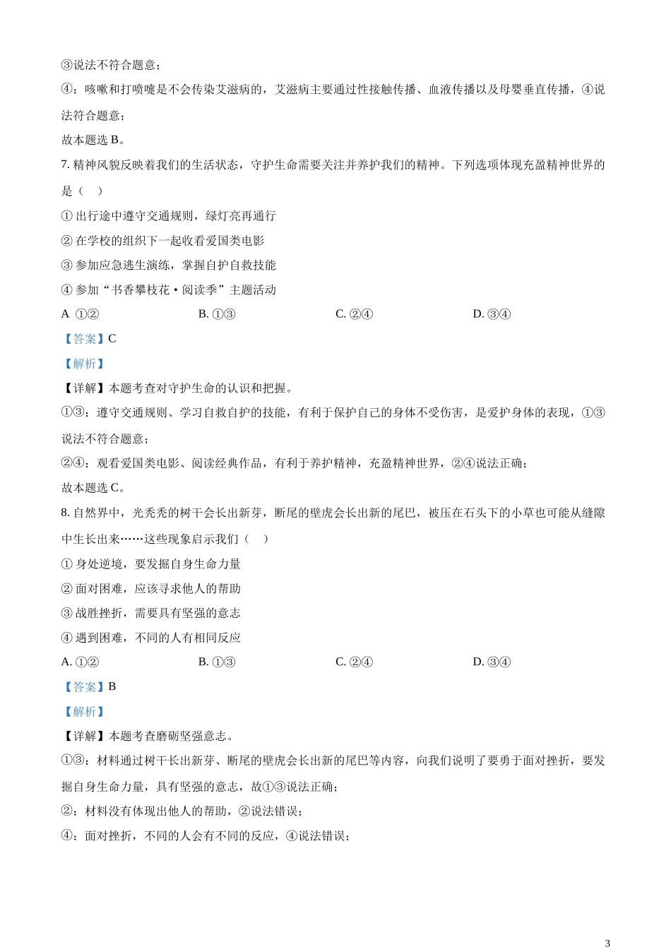 精品解析：2023年四川省攀枝花市中考道德与法治真题（解析版）.docx_第3页