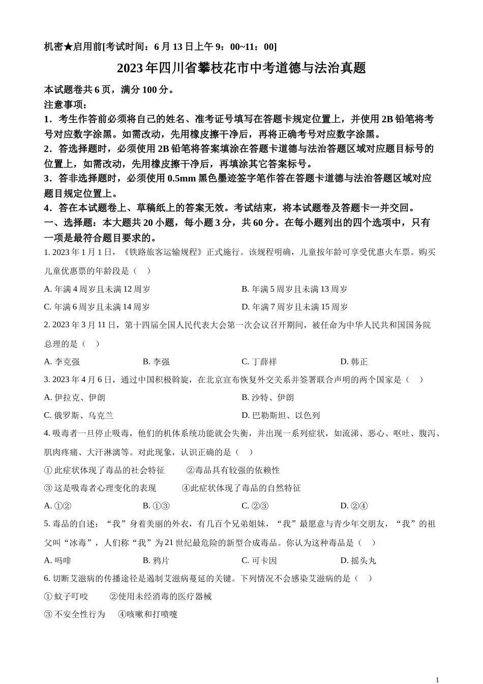 精品解析：2023年四川省攀枝花市中考道德与法治真题（原卷版）.docx_第1页