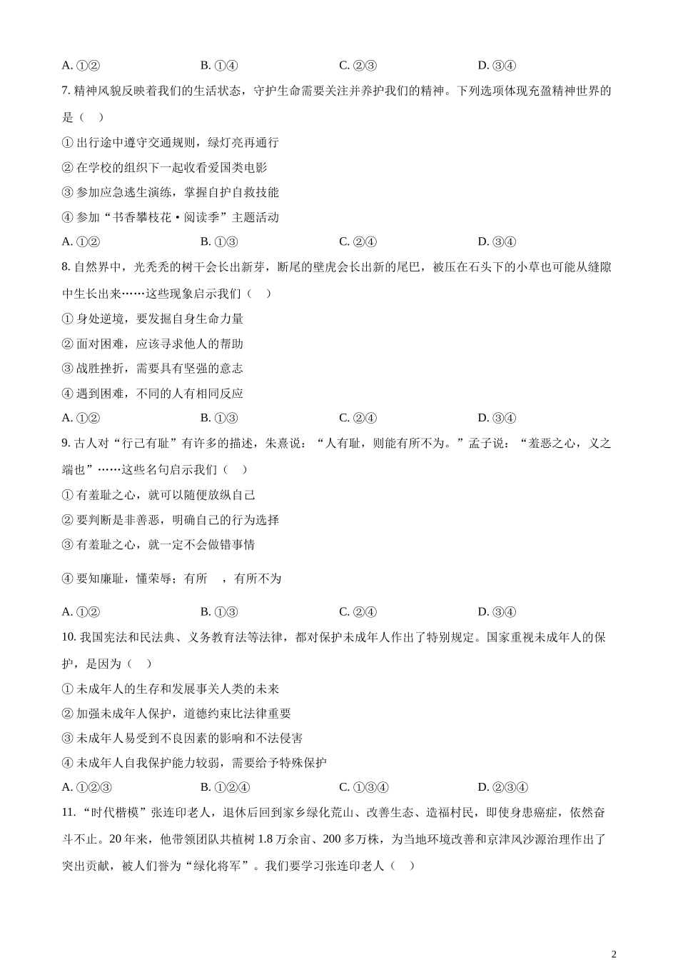 精品解析：2023年四川省攀枝花市中考道德与法治真题（原卷版）.docx_第2页