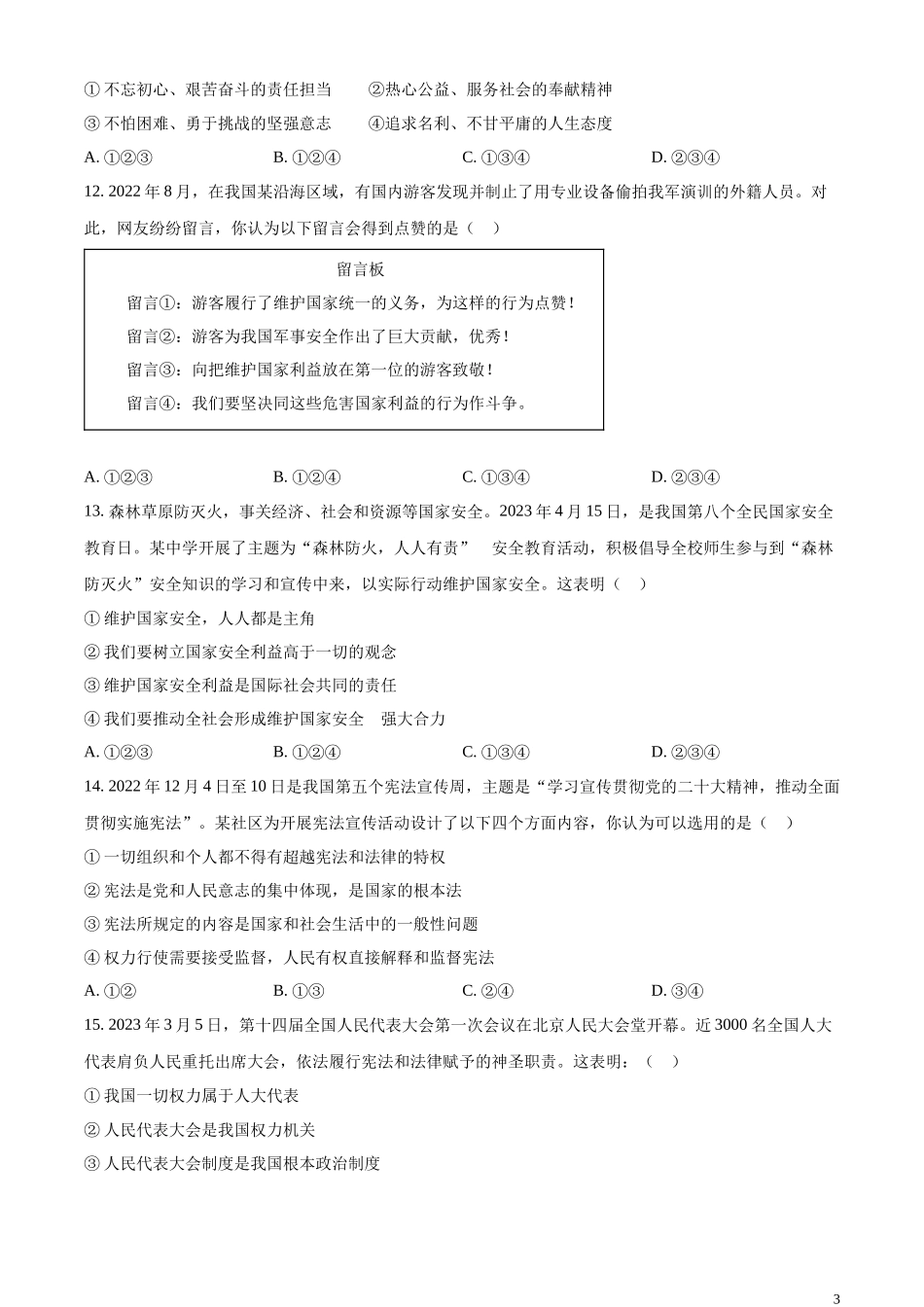 精品解析：2023年四川省攀枝花市中考道德与法治真题（原卷版）.docx_第3页