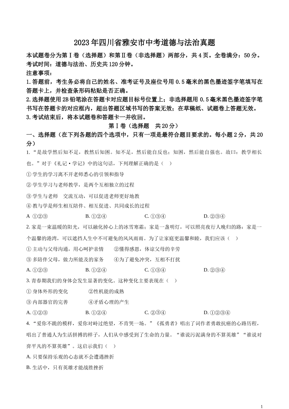 精品解析：2023年四川省雅安市中考道德与法治真题（原卷版）.docx_第1页