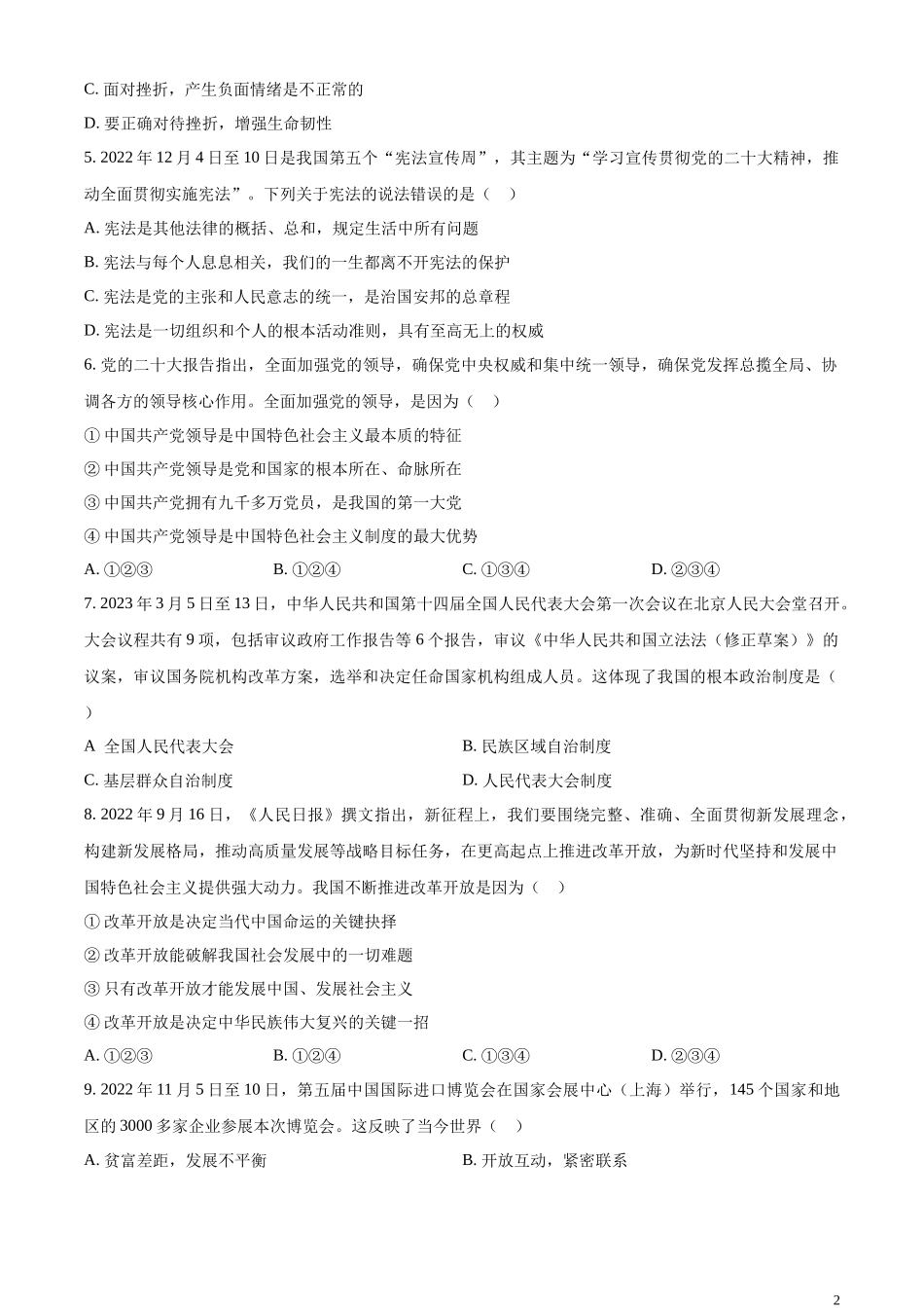 精品解析：2023年四川省雅安市中考道德与法治真题（原卷版）.docx_第2页