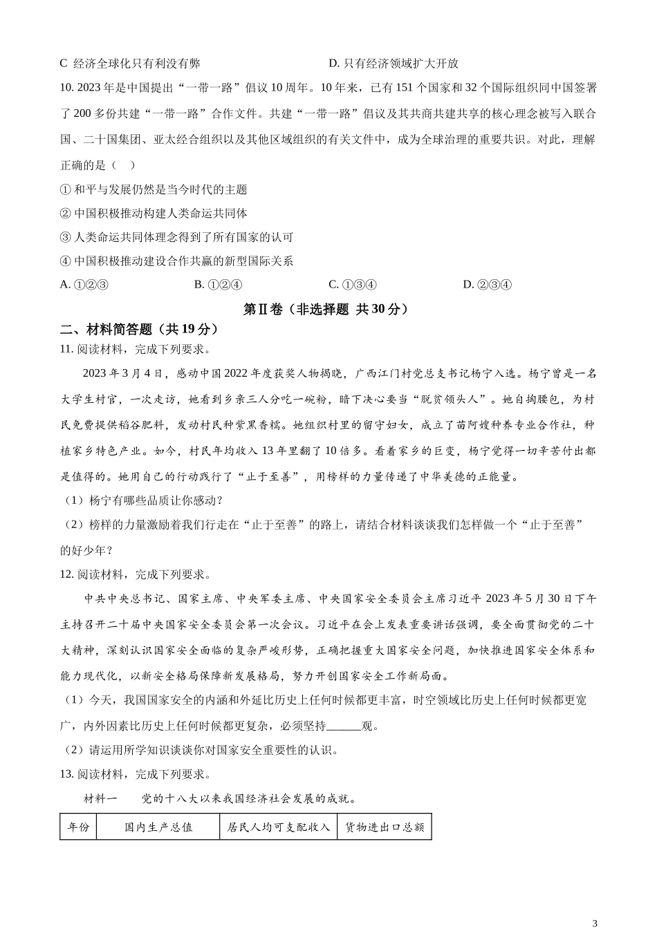精品解析：2023年四川省雅安市中考道德与法治真题（原卷版）.docx_第3页