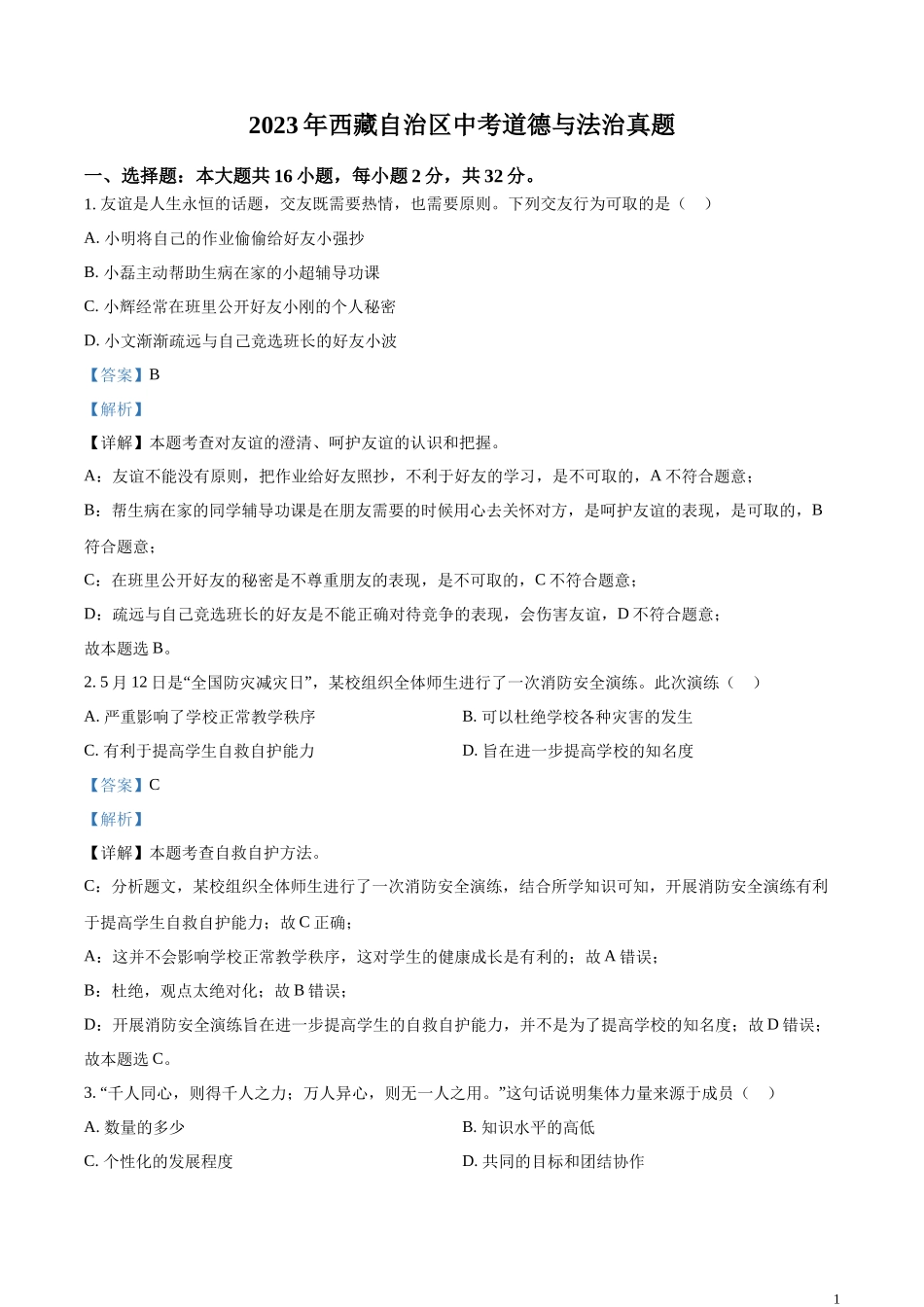 精品解析：2023年西藏自治区中考道德与法治真题（解析版）.docx_第1页