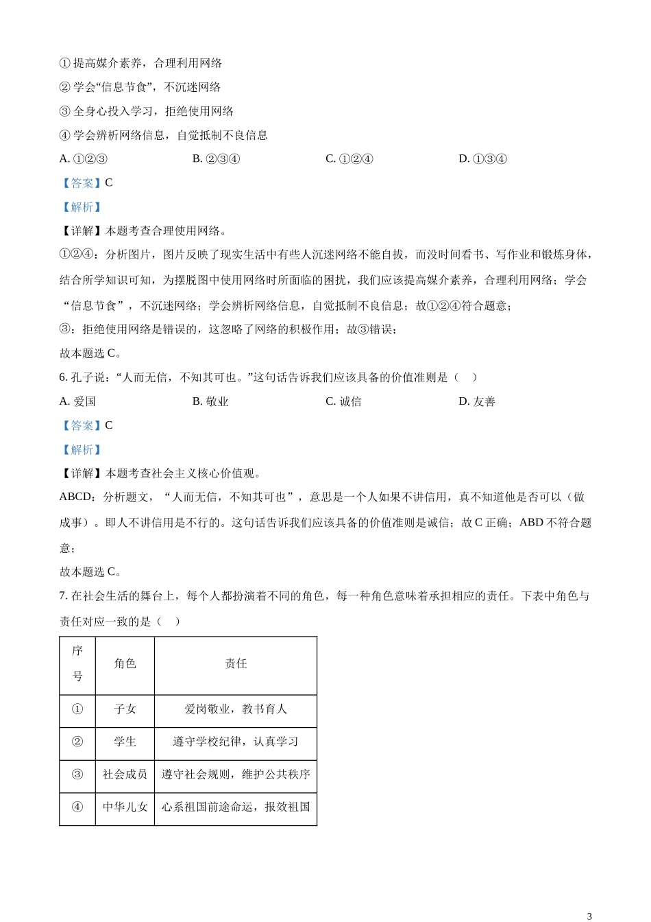 精品解析：2023年西藏自治区中考道德与法治真题（解析版）.docx_第3页