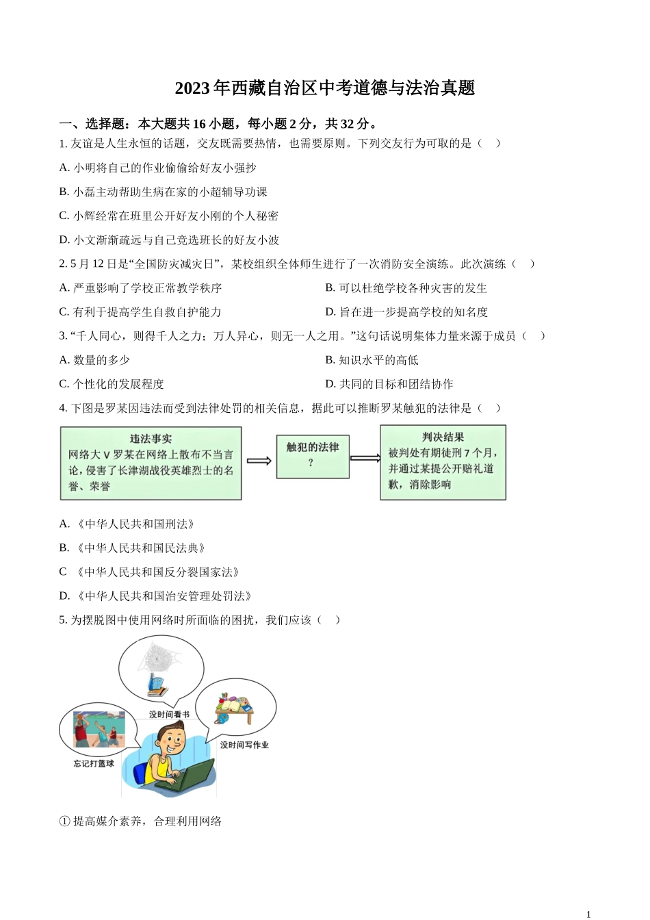 精品解析：2023年西藏自治区中考道德与法治真题（原卷版）.docx_第1页