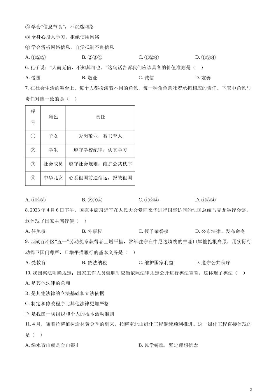 精品解析：2023年西藏自治区中考道德与法治真题（原卷版）.docx_第2页