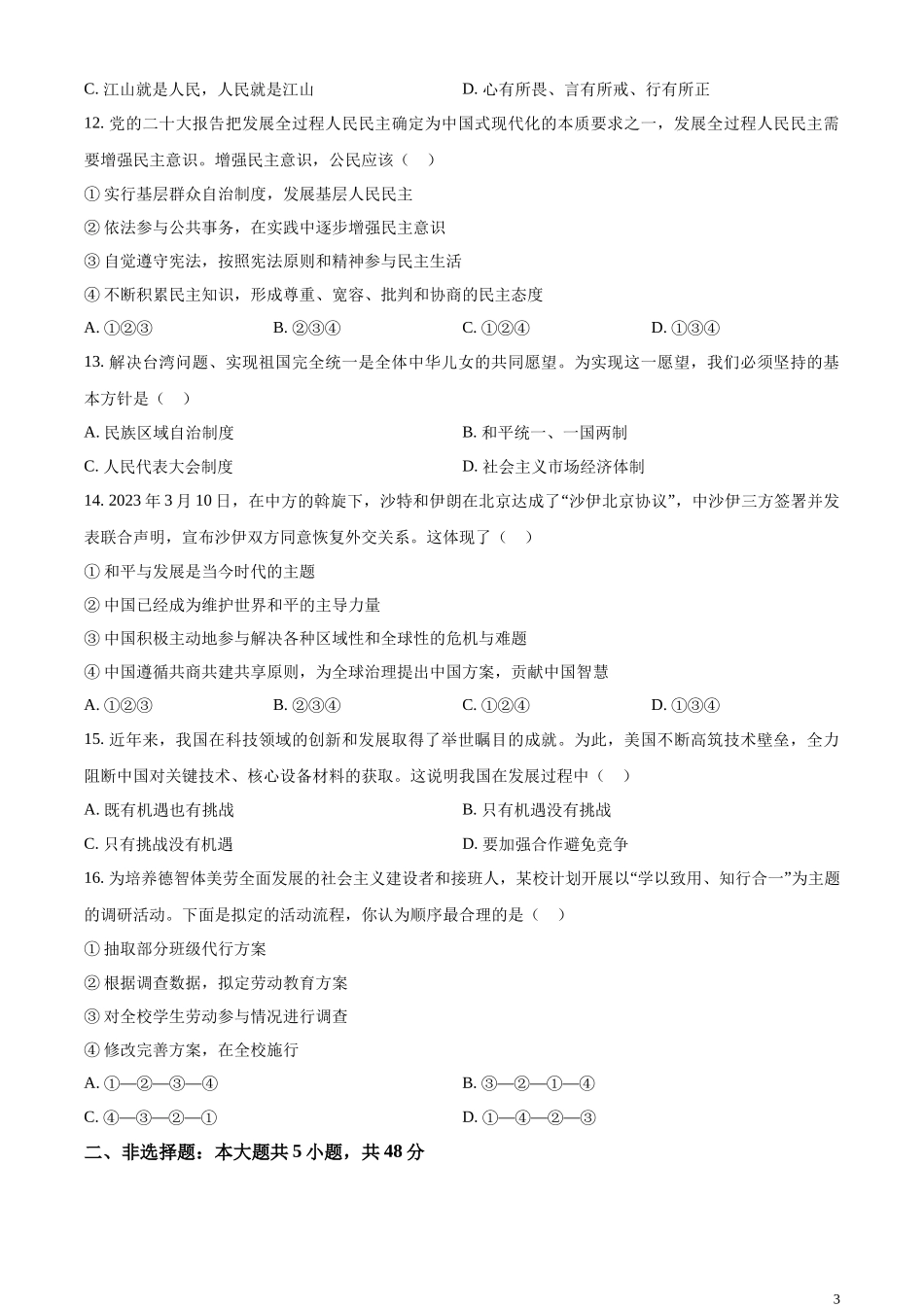 精品解析：2023年西藏自治区中考道德与法治真题（原卷版）.docx_第3页