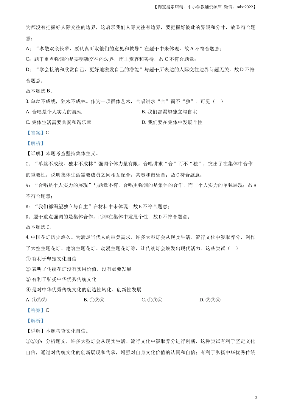 精品解析：2024年安徽省中考道德与法治真题（解析版）.docx_第2页