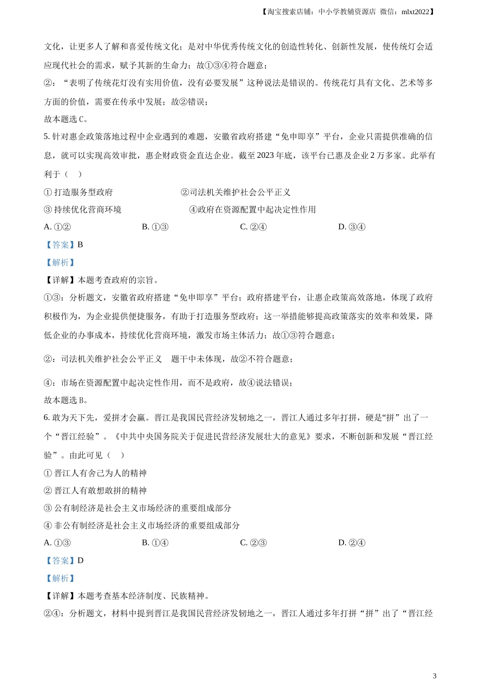 精品解析：2024年安徽省中考道德与法治真题（解析版）.docx_第3页