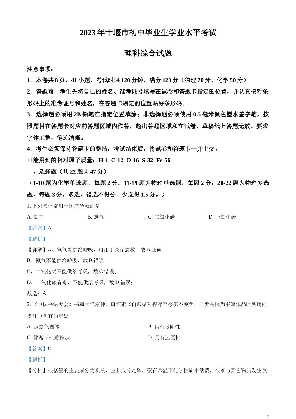 精品解析：2023年湖北省十堰市中考化学真题（解析版）.docx_第1页