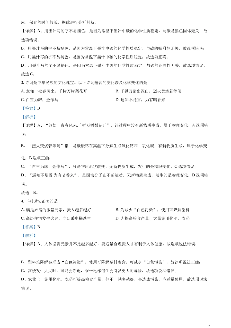 精品解析：2023年湖北省十堰市中考化学真题（解析版）.docx_第2页