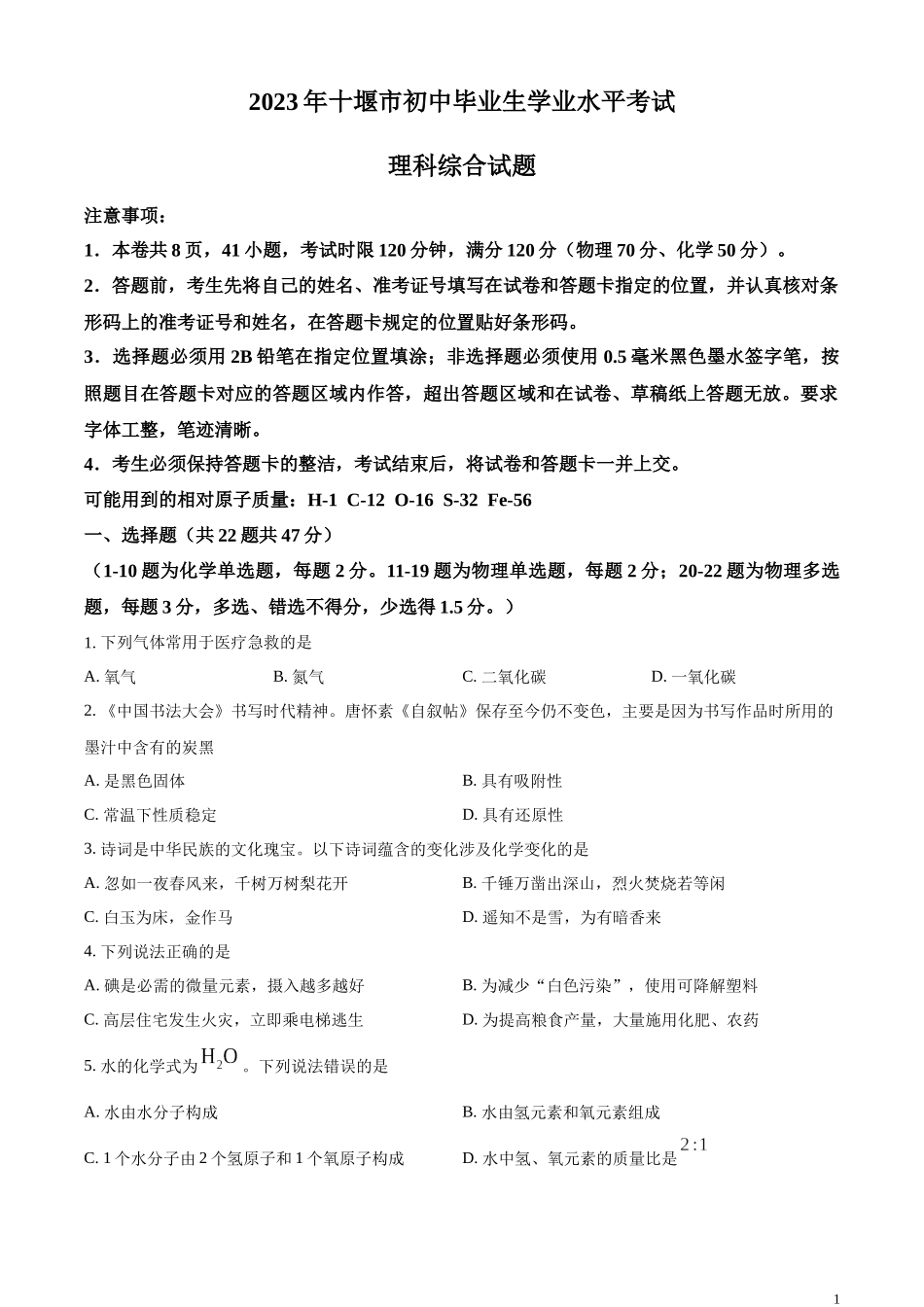 精品解析：2023年湖北省十堰市中考化学真题（原卷版）.docx_第1页