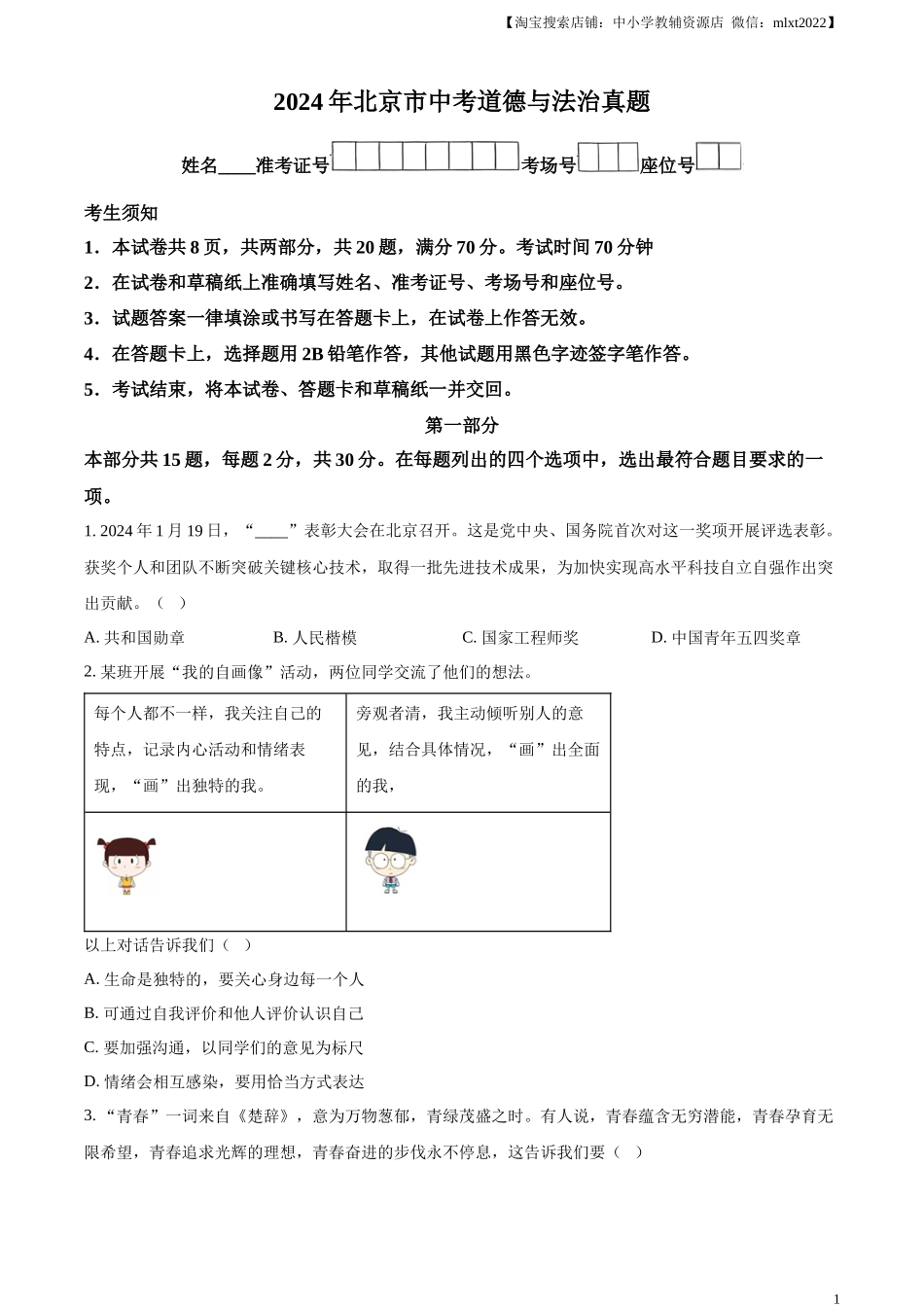 精品解析：2024年北京市中考道德与法治真题（原卷版）.docx_第1页