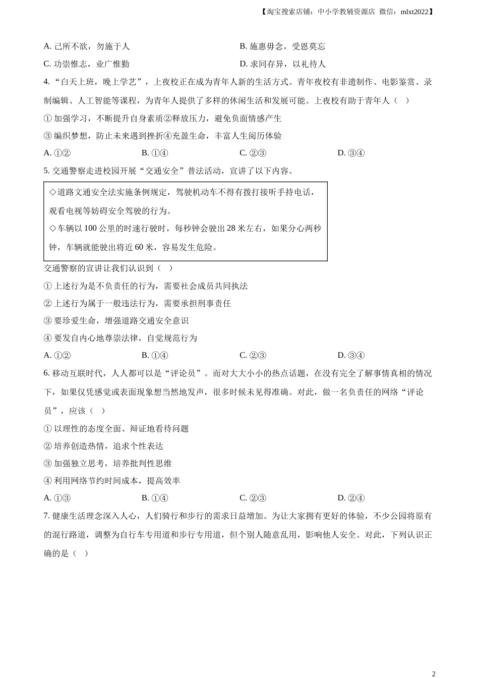 精品解析：2024年北京市中考道德与法治真题（原卷版）.docx_第2页